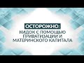 Осторожно: кидок с помощью приватизации и материнского капитала. Советы адвоката, как не попасть.