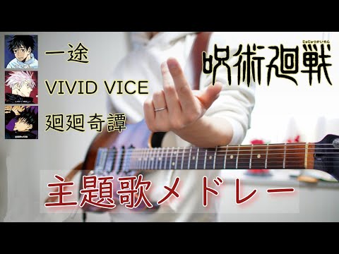 呪術廻戦メドレー「一途」「VIVID VICE」「廻廻奇譚」ギター 弾いてみた   Jujutsu Kaisen Guitar Cover