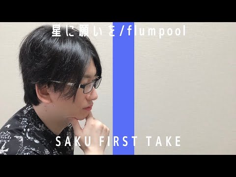 星に願いを/flumpool【歌ってみた】