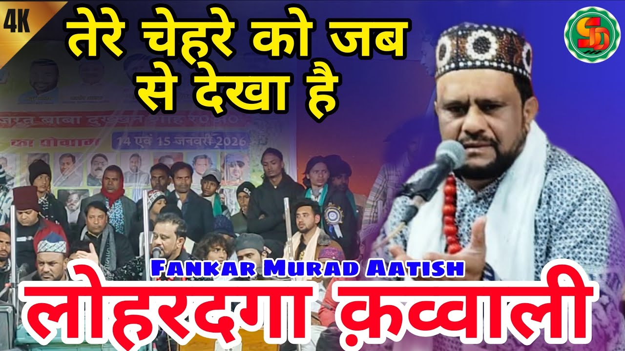 Lohardaga Qawwali Murad Aatish Ghazal ✓ तेरे चेहरे को जब से देखा है कोई चेहरा नजर नहीं आता 2026 Urs 