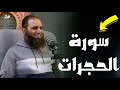 اللايف الخامس من الحج الحلقة ٥ والأخيرة من تدبر سورة الحجرات مع المهندس علاء حامد علاء حامد الحج