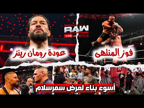 عودة الزعيم الأوحد رومان وأداء عظيم من برون بريكر والمنتهي هيواجهه جونتر في اسوء بناء سمرسلام