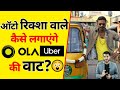 क स अब ऑट र क श व ल लग ए ग Ola Ubar क व ट A2 Motivation क स अब ऑट र क श व ल लग ए ग Ola Ubar क व ट A2 Motivation