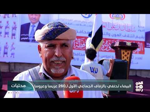 عرس جماعي لأبناء البيضاء في مأرب: رسالة أمل وتحدٍ