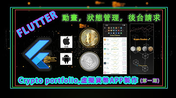 flutter 前後端整合，用GetX做Dependency Injection，開發虛擬幣APP