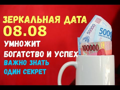 Зеркальная дата 08.08 УМНОЖИТ БОГАТСТВО И УСПЕХ, важно знать лишь один секрет!