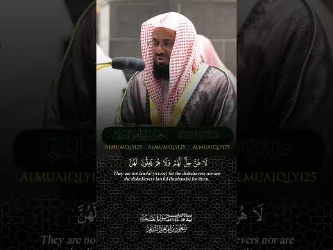 ي أ ي ه ا ٱل ذين ءام ن وا إ ذا ج اءكم ٱلمؤمن ت ١٠ سعود الشريم حفظه الله من سورة الممتحنة