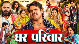 घर परिवार | Khesari Lal Yadav New Movie | Ghar Pariwar | Bhojpuri New Film 2026