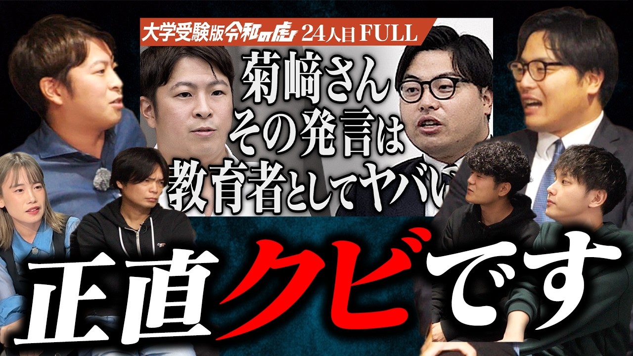 令和の虎Youthはクビ！？菊崎塾長VS高田先生のガチ喧嘩勃発しました【大学受験版令和の虎-長井くん回】