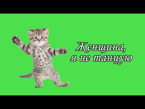 Песня Караоке - Женщина, Я Не Танцую.