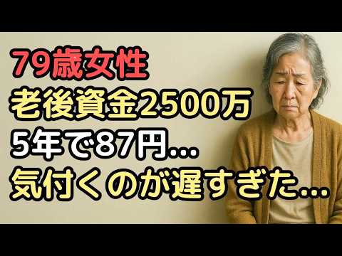 老後資金2500万円が5年で底をつく…「計算が甘すぎた」79歳女性の慟哭