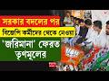 TMC | BJP | সরকার বদলের পর বিজেপি কর্মীদের থেকে নেওয়া 'জরিমানা' ফেরত তৃণমূলের