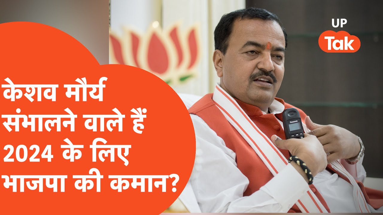 Keshav Prasad Maurya Is Keshav Prasad Maurya going to take charge of BJP for 2024