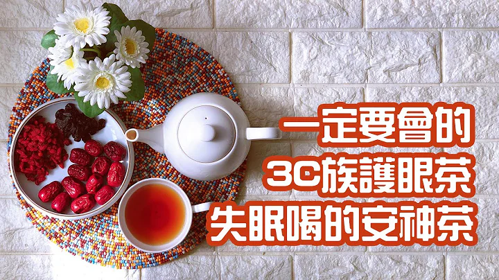 秋天食補養生｜補氣．助眠．護眼，一定要會的秋天養生茶飲。｜黑面蔡媽媽輕食生活 - 天天要聞