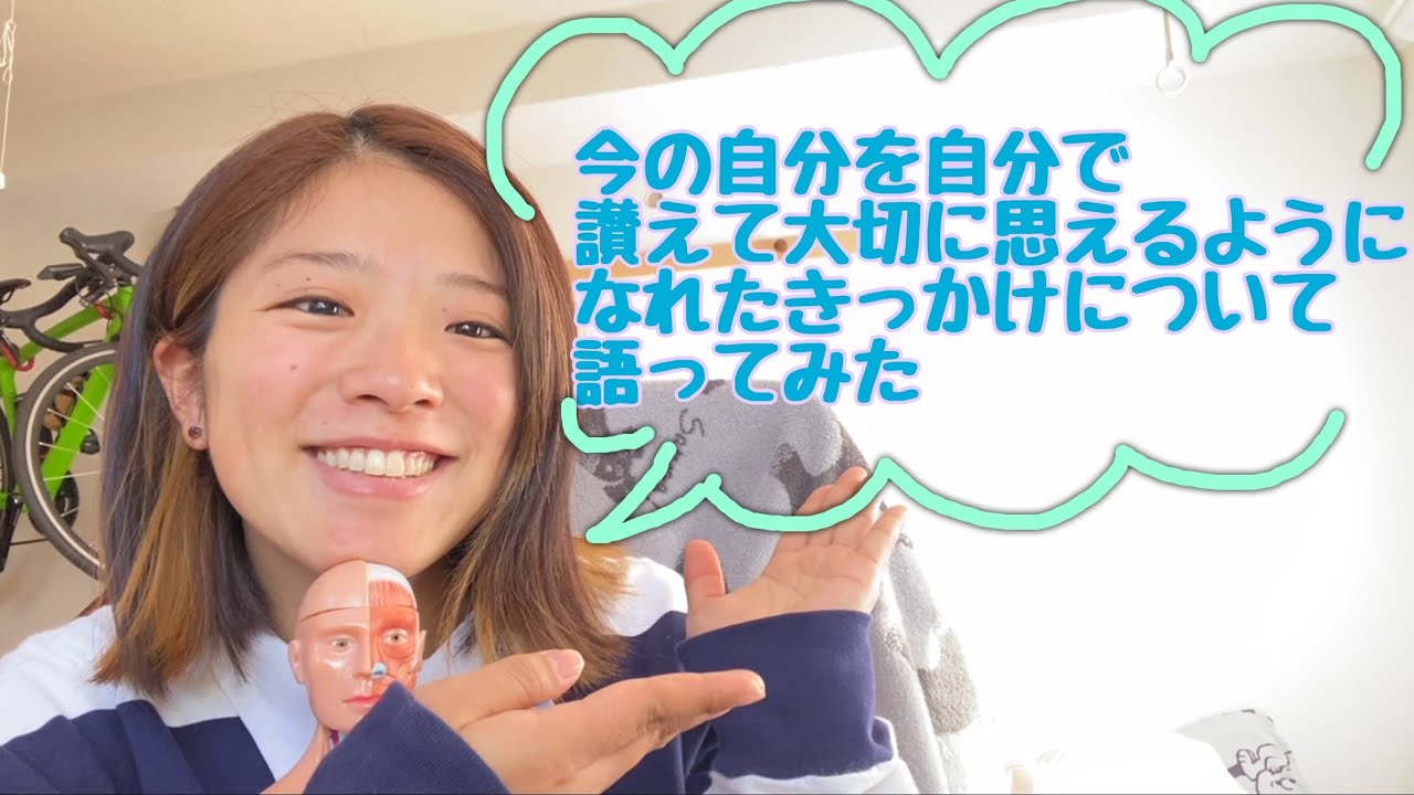 今の自分を自分で讃えて大切に思えるようになったきっかけについて