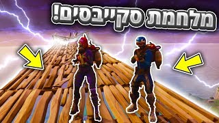 מלחמת הסקייבייס הגדולה בפורטנייט! (fortnite battle royale עם FireWolf)