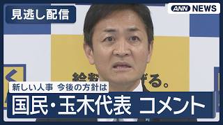 【見逃し】国民民主党・玉木代表コメント　両院議員総会が終了【ノーカット】 (2026年9月11日) ANN/テレ朝