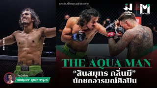 มวยไทย : THE AQUA MAN “สินสมุทร กลิ่นมี” นักชกอารมณ์ศิลปิน | MuayThaiStand EP.23