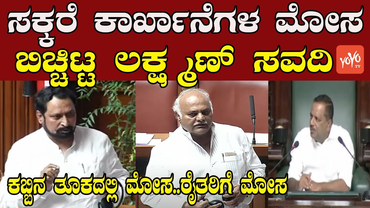 Laxman Savadi Fire on Weighing Fraud Sugar Mills | Karnataka Assembly | Budget | CM Siddaramaiah