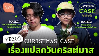 Christmas Case เรื่องแปลกวันคริสต์มาส | Untitled Case EP205