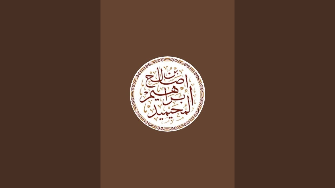 بدأت قناة "القناة الرسمية للشيخ إبراهيم المحيميد" بثًا مباشرًا