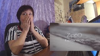 Мама смотрит "ZippO - Куришь часто" // реакция Мамы