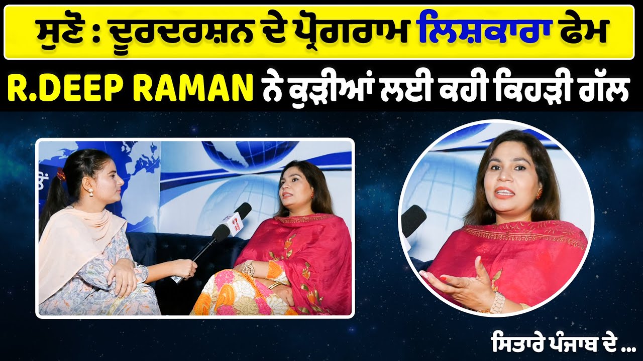 R Deep Raman Interview Dishaa Updates ਅਸੀਂ ਅੱਠ-ਅੱਠ ਘੰਟੇ ਲਾਈਵ ਸ਼ੋਅ ਦੇ ...