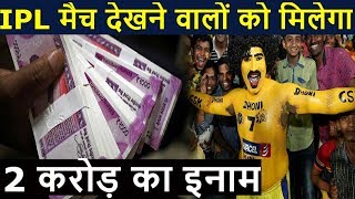 IPL मैच देखने वालों को मिलेगा 2 करोड़ का इनाम, बस करना होगा ये छोटा का काम screenshot 4