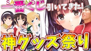 冴えカノ】一番くじ史上最高峰！深崎暮人先生の画力炸裂の等身大パネル