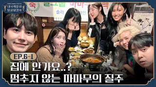 🦴 EP.6-1 l Getting drunk as they get down to MAMAMOO l 🦴Look, My Shoulder's Dislocated