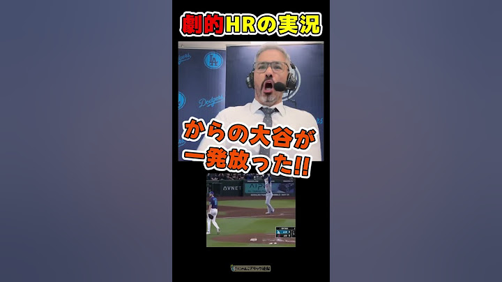 劇的ホームランの実況を日本語翻訳【ドジャース大谷翔平ホームラン】 #野球