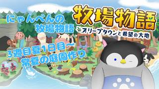 【牧場物語】にゃんぺんの牧場物語part37 常夏の庭園作り【Vtuber】