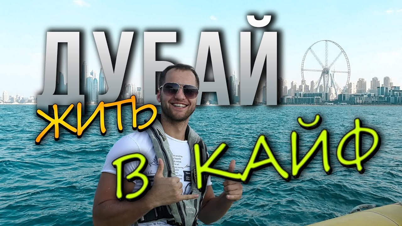 ДУБАЙ - МОТИВАЦИЯ 💪 РАДОСТЬ 😍 СЧАСТЬЕ Vlog 23 - YouTube Андрей Букрей