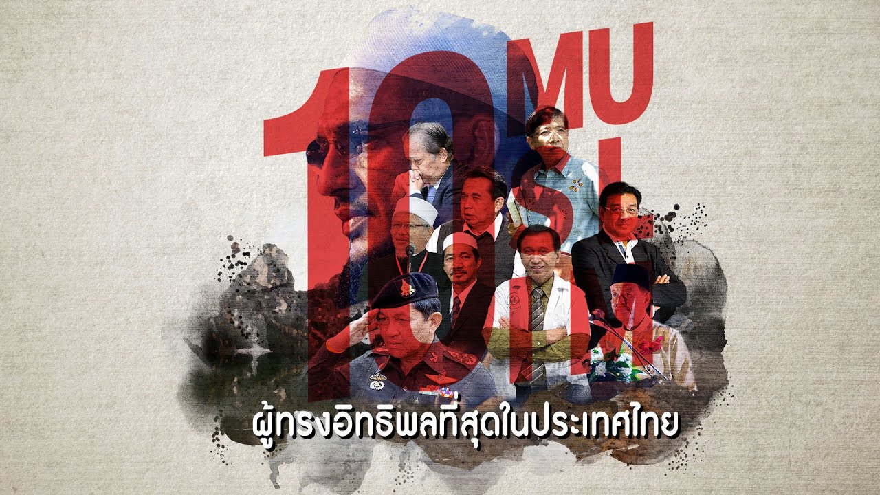 10 มุสลิม ผู้ทรงอิทธิพลที่สุดในประเทศไทย