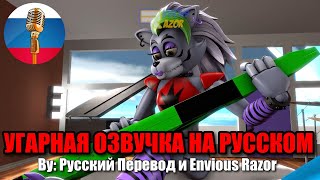 Фнаф - Талантливые Аниматроники / Fnaf Animation Угарная Озвучка