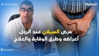 مرض السيلان : أسبابه وطرق الوقاية منه وعلاقته بالعقم عند الرجال