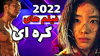 بهترین فیلم های کره ای 2022 | فیلم کره ای دوبله فارسی