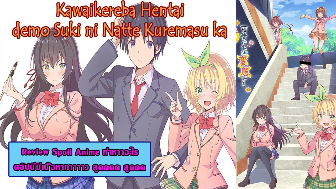 Review spoil Anime ทำหาาาา*Kawaikereba Hentai demo Suki ni Natte