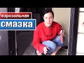 Идеальная СМАЗКА (Подходит для Всего)