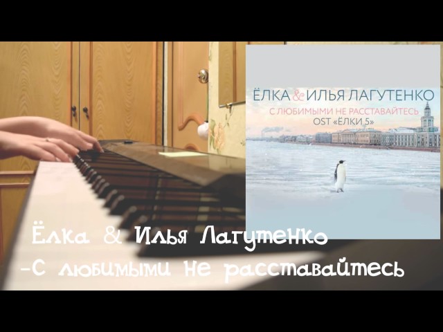 ПЕСНЯ ЕЛКА С ЛЮБИМЫМИ НЕ РАССТАВАЙТЕСЬ СКАЧАТЬ БЕСПЛАТНО ПЕСНЯ ЕЛКА С ЛЮБИМЫМИ НЕ РАССТАВАЙТЕСЬ СКАЧАТЬ БЕСПЛАТНО
