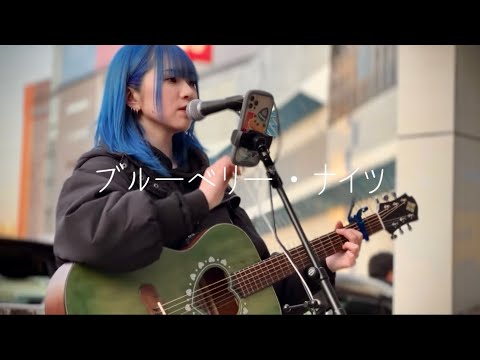 【2023.02.11】ブルーベリー・ナイツ / マカロニえんぴつ　covered by ざらめ