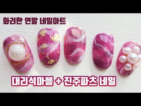 화려한 연말 셀프네일! 진주파츠 가득한 대리석 마블 네일아트 ft.미러파우더 / Burgundy marble nail art with chrome mirror powder