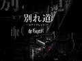 the GazettE 別れ道 ピアノアレンジ