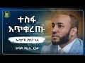 Ustaz Yasin Nuru New Amharic Dawa ኡስታዝ ያሲን ኑሩ ተስፋ አትቁረጡ ሀዲስ በአማርኛ ሀድስ Hadis Amharic Dawa Amharic 
