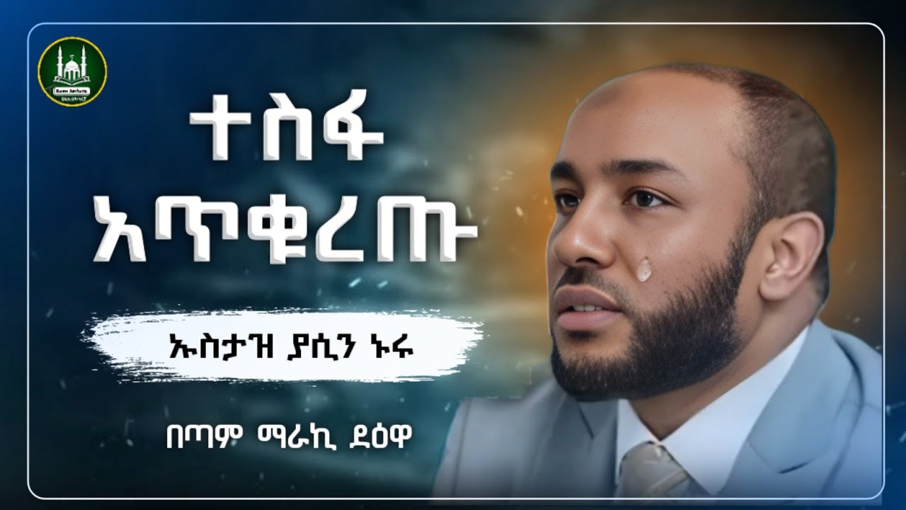 Ustaz Yasin Nuru New amharic dawa|ኡስታዝ ያሲን ኑሩ|ተስፋ አትቁረጡ|ሀዲስ በአማርኛ|ሀድስ|hadis amharic|dawa amharic