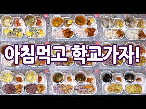 드디어 개학이에요! 아침밥 하는데 얼마나 걸릴까요? 아침밥 모음 13가지 식단.