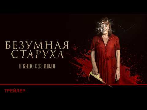 THE MAD OLD WOMAN | Trailer | In theaters July 23