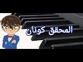 Detective Conan المحقق كونان أغنية البداية عزف على البيانو