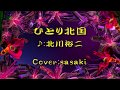 ひとり北国/北川裕二Cover:sasaki