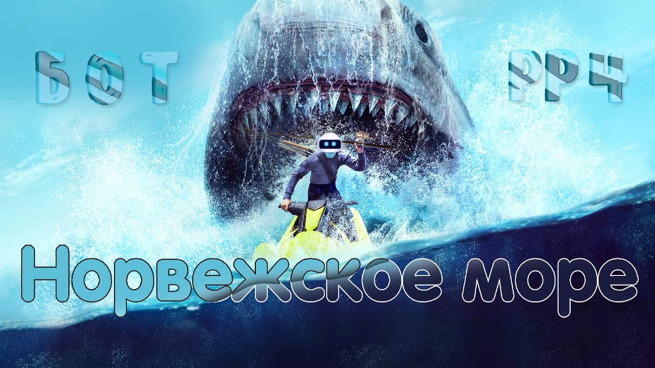 Бот в русской рыбалке 4 - Как сейчас Норвежское море?